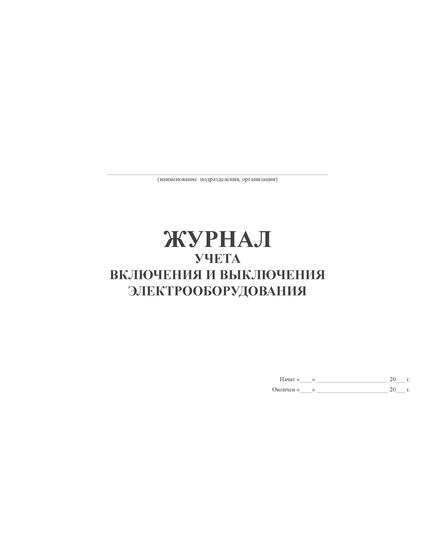 Журнал учета включения и выключения электрооборудования (альбомный, прошитый, 100 страниц) - Энергетика, Электробезопасность, Журналы (Твердая, мягкая обложка, прошитые) -  2