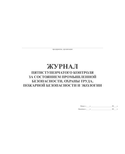 Журнал пятиступенчатого контроля за состоянием промышленной безопасности, охраны труда, пожарной безопасности и экологии (прошитый, альбомный, 100 страниц) - Охрана труда, Безопасность работ, Журналы (Твердая, мягкая обложка, прошитые) -  1