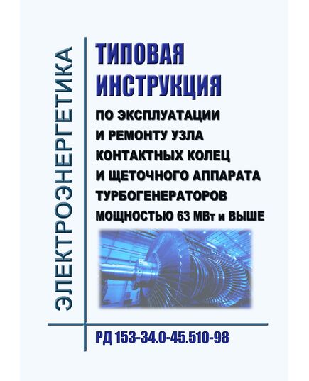 РД 153-34.0-45.510-98. Типовая инструкция по эксплуатации и ремонту узла контактных колец и щеточного аппарата турбогенераторов мощностью 63 МВт и выше. Утверждено РАО "ЕЭС России" 15.12.98 г. с Именением № 1, утв. РАО "ЕЭС России" 12.10.2001 г. - Правила эксплуатации. Руководство по ремонту и обслуживанию, Энергетика, Электробезопасность -  1