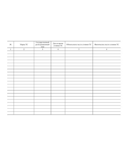 Журнал учета мест стоянки транспортных средств (альбомный, прошитый, 100 страниц) - Автоперевозки, Автомобильный транспорт -  2