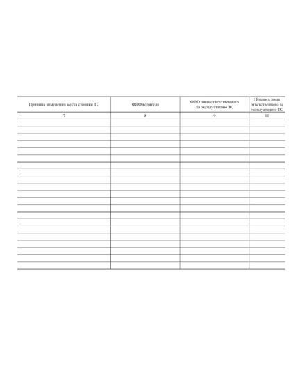 Журнал учета мест стоянки транспортных средств (альбомный, прошитый, 100 страниц) - Автоперевозки, Автомобильный транспорт -  3