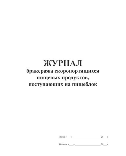 Журнал бракеража скоропортящихся пищевых продуктов, поступающих на пищеблок (100 стр, прошитый) - Торговля и общественное питание, Журналы (Твердая, мягкая обложка, прошитые) -  1