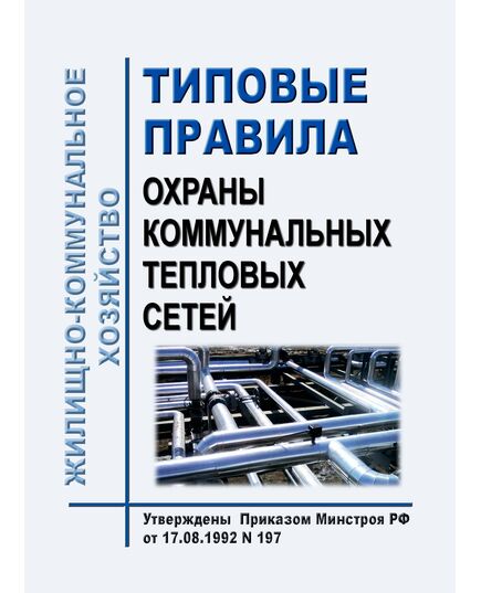 Типовые правила охраны коммунальных тепловых сетей. Утверждены Приказом Минстроя РФ от 17.08.1992 № 197 - Тепловые установки и сети, Энергетика, Электробезопасность -  1