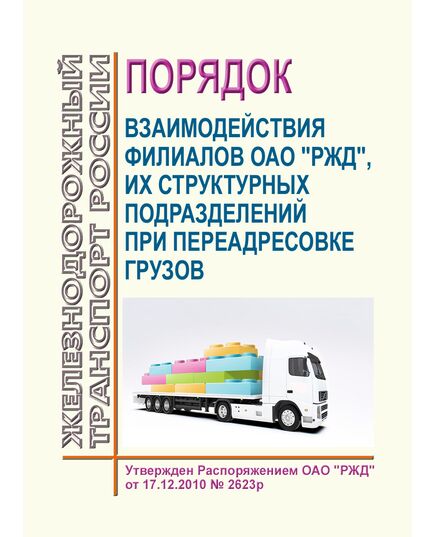 Порядок взаимодействия филиалов ОАО "РЖД", их структурных подразделений при переадресовке грузов. Утвержден Распоряжением ОАО "РЖД" от 17.12.2010 № 2623р в редакции Распоряжения ОАО "РЖД" от 28.07.2014 № 1748р - Организация перевозки грузов, Эксплуатация железных дорог, грузовая и коммерческая работа, (ЦМ) -  1