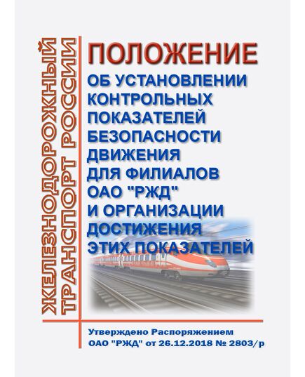 Положение об установлении контрольных показателей безопасности движения для филиалов ОАО "РЖД" и организации достижения этих показателей. Утверждено Распоряжением ОАО "РЖД" от 26.12.2018 № 2803/р в редакции Распоряжения ОАО "РЖД" от 29.10.2024 № 2657/р - Безопасность движения, (ЦРБ), Железнодорожный транспорт -  1
