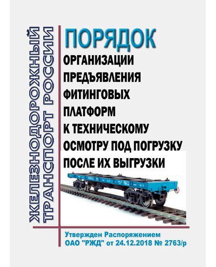 Порядок организации предъявления фитинговых платформ к техническому осмотру под погрузку после их выгрузки. Утверждено Распоряжением ОАО "РЖД" от 24.12.2018 № 2763/р - Вагоны и вагонное хозяйство (ЦВ, ЦЛ), Железнодорожный транспорт -  1
