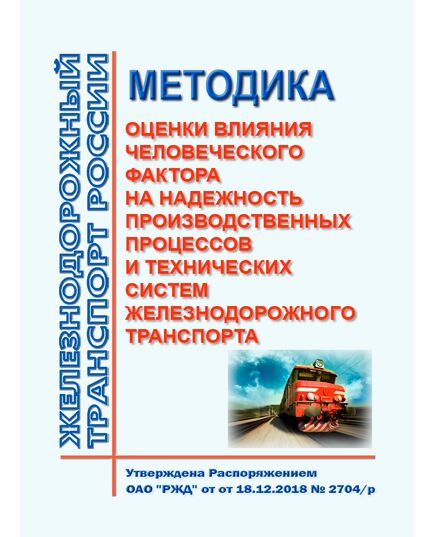 Методика оценки влияния человеческого фактора на надежность производственных процессов и технических систем железнодорожного транспорта. Утверждена Распоряжением ОАО "РЖД" от 18.12.2018 № 2704/р - Инфраструктура, Общие положения, (ЦДИ), Железнодорожный транспорт -  1