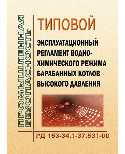 РД 153-34.1-37.531-00 (СО 34.37.531-00). Типовой эксплуатационный регламент водно-химического режима барабанных котлов высокого давления. Утвержден и введен в действие РАО "ЕЭС России" 12.01.2000 г. - Тепловые установки и сети, Энергетика, Электробезопасность -  1