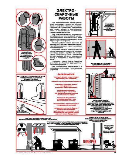 Плакат: Электросварочные работы, 1 штука, формат А2, ламинированный - Сварочное производство, Плакаты (различные типоразмеры) -  1