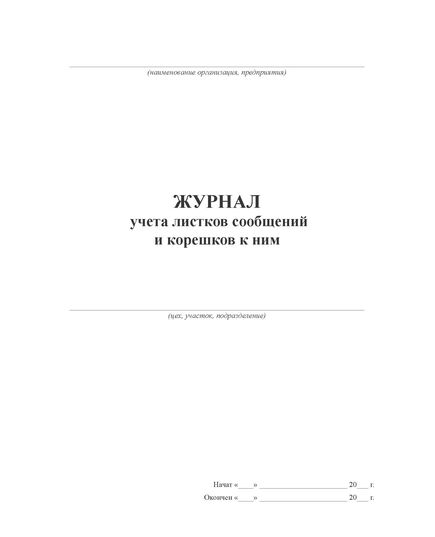 Журнал учета листков сообщений и корешков к ним (100 стр, прошит) - Кадровая служба, Журналы (Твердая, мягкая обложка, прошитые) -  2