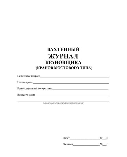 Вахтенный журнала крановщика (кранов мостового типа) (прошитый, 100 страниц) - Строительство, Журналы (Твердая, мягкая обложка, прошитые) -  1