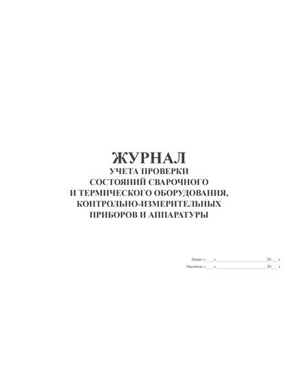 Журнал учета проверки состояний сварочного и термического оборудования, контрольно-измерительных приборов и аппаратуры (100 стр., прошитый, альбомный) - Строительство, Журналы (Твердая, мягкая обложка, прошитые) -  2