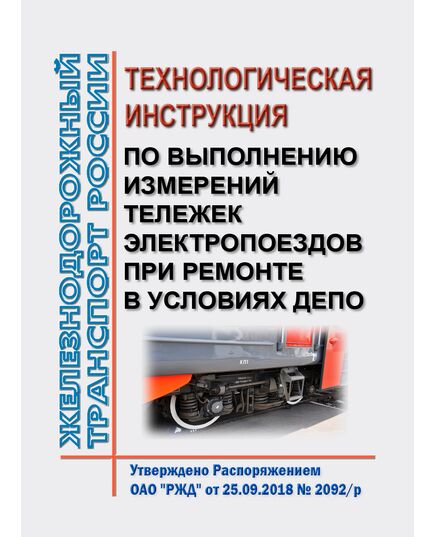 Технологическая инструкция по выполнению измерений тележек электропоездов при ремонте в условиях депо. ЛВ.25000.00420. Утверждена Распоряжением ОАО "РЖД" от 25.09.2018 № 2092/р в редакции Распоряжения ОАО "РЖД" от 24.12.2019 № 2984/р - Подвижной состав, (ЦДМВ), Железнодорожный транспорт -  1