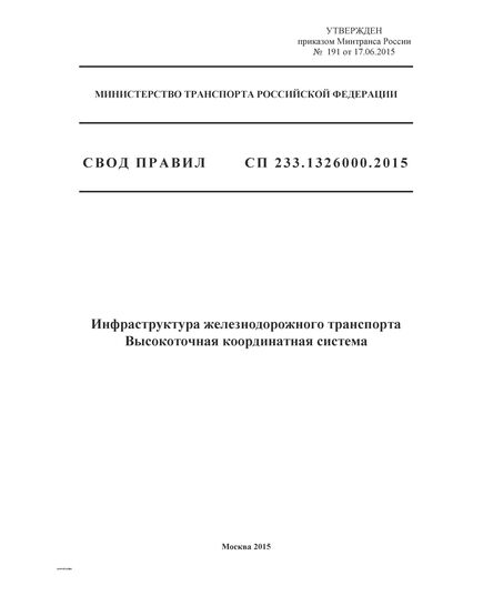 СП 233.1326000.2015. Свод правил. Инфраструктура железнодорожного транспорта. Высокоточная координатная система. Утвержден Приказом Минтранса России от 17.06.2015 № 191 - Инфраструктура, Общие положения, (ЦДИ), Железнодорожный транспорт -  1