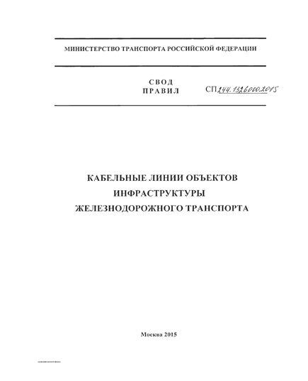 СП 244.1326000.2015. Свод правил. Кабельные линии объектов инфраструктуры железнодорожного транспорта. Утвержден и введен в действие Приказом Минтранса России от 14.10.2015 - Инфраструктура, Общие положения, (ЦДИ), Железнодорожный транспорт -  1
