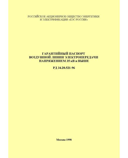 РД 34.20.521-96 (СО 34.20.521-96). Гарантийный паспорт воздушной линии электропередачи напряжением 35 кВ и выше. Утвержден РАО "ЕЭС России" 29.03.1996 года - Правила эксплуатации. Руководство по ремонту и обслуживанию, Энергетика, Электробезопасность -  1