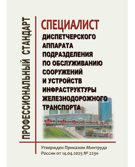 Профессиональный стандарт "Специалист диспетчерского аппарата подразделения по обслуживанию сооружений и устройств инфраструктуры железнодорожного транспорта". Утвержден Приказом Минтруда России от 14.04.2025 № 223н - Профессиональные стандарты на ЖДТ, Железнодорожный транспорт -  1