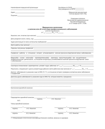 Медицинское заключение о наличии или об отсутствии профессионального заболевания. Учетная форма N 001-ПЗ/у.  (Приложение N 2 к приказу Министерства здравоохранения РФ от 31 января 2019 г. N 36н) - Медицина, Бланочная продукция (Путевые листы, личные карточки и т.д.) -  1