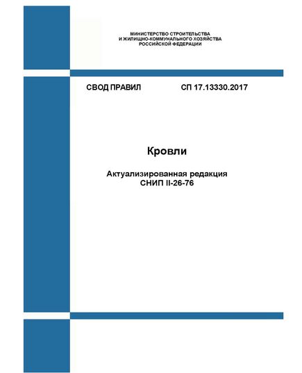 СП 17.13330.2017. Свод правил. Кровли (Актуализированная редакция СНИП II-26-76). Утвержден Приказом Минстоя России от 31.05.2017 № 827/пр в редакции Изм. № 4, утв. Приказом Минстроя России от 06.12.2023 № 873/пр - СВОДЫ ПРАВИЛ (СП), Строительство -  1