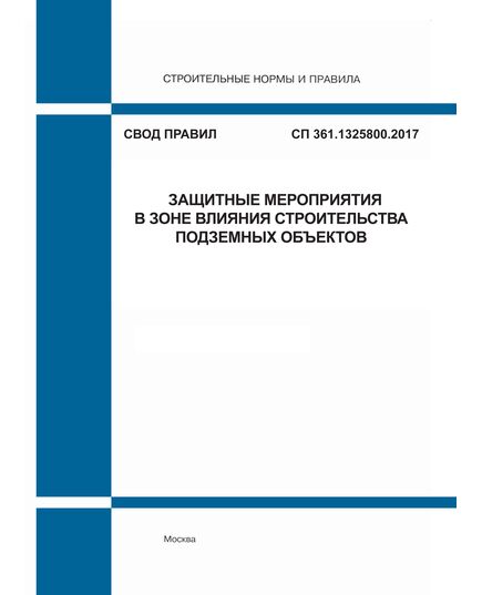 СП 361.1325800.2017. Свод правил. Защитные мероприятия в зоне влияния строительства подземных объектов. Утвержден Приказом Минстроя России от 14.11.2017 № 1537/пр - СВОДЫ ПРАВИЛ (СП), Строительство -  1