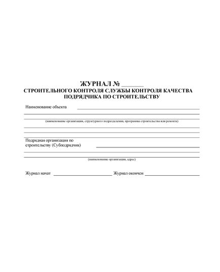 Журнал строительного контроля службы контроля качества подрядчика по строительству (прошитый, 100 страниц) - Строительство, Журналы (Твердая, мягкая обложка, прошитые) -  7