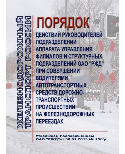 Порядок действий руководителей подразделений аппарата управления, филиалов и структурных подразделений ОАО "РЖД" при совершении водителями автотранспортных средств дорожно-транспортных происшествий на железнодорожных переездах. Утвержден Распоряжением ОАО "РЖД" от 30.01.2019 № 158/р - Безопасность движения, (ЦРБ), Железнодорожный транспорт -  1