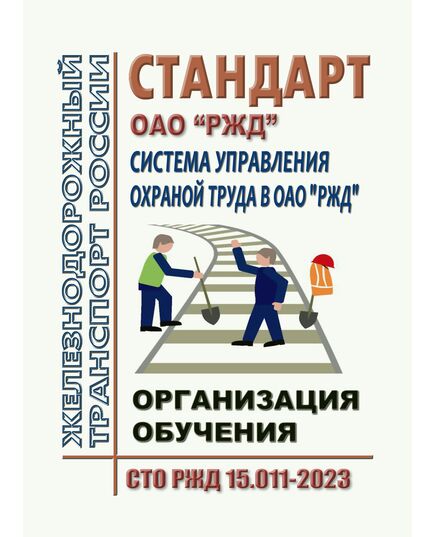 Стандарт ОАО "РЖД" Система управления охраной труда в ОАО "РЖД". Организация обучения. СТО РЖД 15.011-2023. Утвержден Распоряжением ОАО "РЖД" от 17.04.2023 № 947/р -  Стандарты по охране труда и промышленной безопасности, Охрана труда, Промышленная безопасность, (ЦБТ) -  1