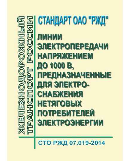 Стандарт ОАО "РЖД". Линии электропередачи напряжением до 1000 В, предназначенные для электроснабжения нетяговых потребителей электроэнергии. Методика расчета потерь напряжения и мощности. СТО РЖД 07.019-2014. Утвержден Распоряжением ОАО "РЖД" от 10.11.2014 № 2623р - Электрификация железных дорог, Энергетическое хозяйство, (ЦЭ), Железнодорожный транспорт -  1