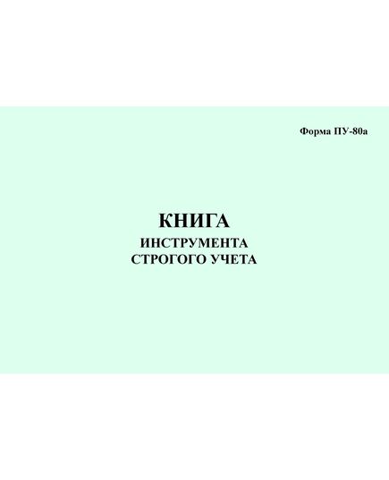 Форма ПУ-80а Книга инструмента строгого учета (200 стр., формат А5, непрошитый) - Вагоны и вагонное хозяйство, (ЦВ, ЦЛ), Железнодорожный транспорт -  1