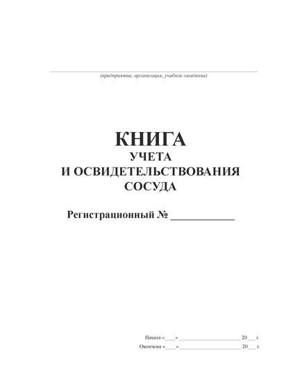 Книга  учета и освидетельствования сосуда. (прошитый, 100 страниц). - Контроль технических средств и систем, Журналы (Твердая, мягкая обложка, прошитые) -  2