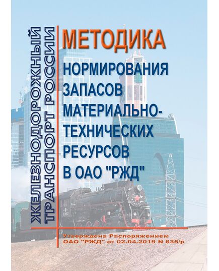 Методика нормирования запасов материально-технических ресурсов в ОАО "РЖД". Утверждена Распоряжение ОАО "РЖД" от 02.04.2019 N 635/р - Инфраструктура, Общие положения, (ЦДИ), Железнодорожный транспорт -  1