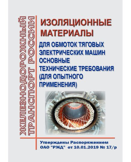 Изоляционные материалы для обмоток тяговых электрических машин. Основные технические требования (для опытного применения). Утверждены Распоряжением ОАО "РЖД"  от 10.01.2019 № 17/р - Электрификация железных дорог, Энергетическое хозяйство, (ЦЭ), Железнодорожный транспорт -  1