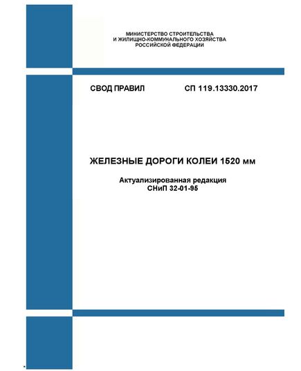 СП 119.13330.2017. Свод правил. Железные дороги колеи 1520 мм (Актуализированная редакция СНиП 32-01-95). Утвержден Приказом Минстроя России от 12.12.2017 № 1648/пр с Изм № 1, утв. Приказом Минстроя России от 24.12.2019 № 864/пр - Общие для всех (многих) хозяйств железнодорожного транспорта, Железнодорожный транспорт -  1