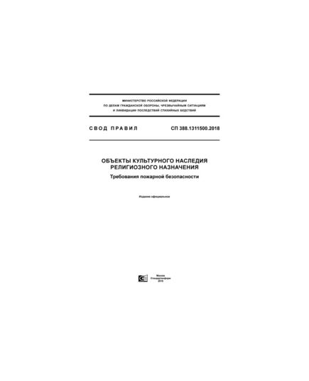 СП 388.1311500.2018. Свод правил. Объекты культурного наследия религиозного назначения. Требования пожарной безопасности. Утвержден Приказом МЧС России от 13.08.2018 № 332 - Пожарная безопасность, Книжные издания (Книги, брошюры) -  1