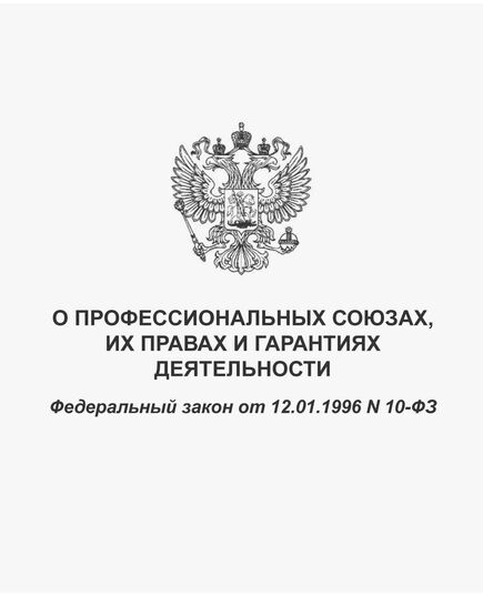 О профессиональных союзах, их правах и гарантиях деятельности. Федеральный закон от 12.01.1996 № 10-ФЗ в редакции Федерального закона от 21.12.2021 № 422-ФЗ - Федеральные законы. Постановления Правительства РФ, Книжные издания (Книги, брошюры) -  1