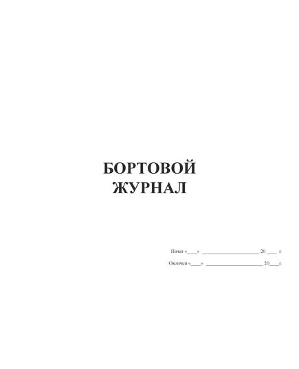 Бортовой журнал (прошитый, 100 страниц) - Автоперевозки, Автомобильный транспорт -  2