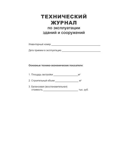 Технический журнал по эксплуатации зданий и сооружений (прошитый, 100 страниц) - Строительство, Журналы (Твердая, мягкая обложка, прошитые) -  1
