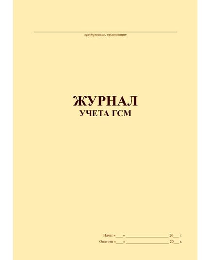 Журнал учета ГСМ (прошитый, 100 страниц) - Автоперевозки, Автомобильный транспорт -  1