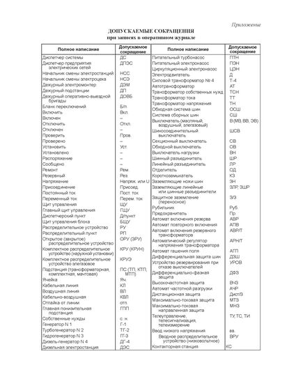 Оперативный журнал. Форма утверждена Минтопэнерго РФ от 09.11.1995 № 42-6/35-ЭТ (прошитый, 100 страниц, мягкий синий бумвинил, печать золотом) - Контроль технических средств и систем, Журналы (Твердая, мягкая обложка, прошитые) -  2