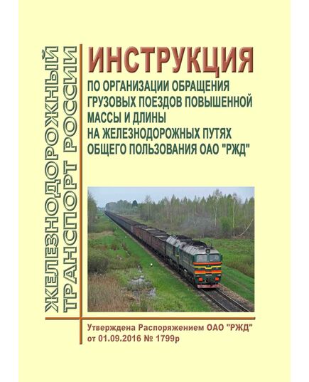Инструкция по организации обращения грузовых поездов повышенной массы и длины на железнодорожных путях общего пользования ОАО "РЖД". Утверждена Распоряжением ОАО "РЖД" от 01.09.2016 № 1799р в редакции Распоряжение ОАО "РЖД" от 05.12.2024 № 2989/р - Подвижной состав, (ЦДМВ), Железнодорожный транспорт -  1