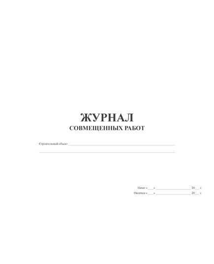 Журнал совмещенных работ (альбомный, прошитый, 100 страниц) - Строительство, Журналы (Твердая, мягкая обложка, прошитые) -  1
