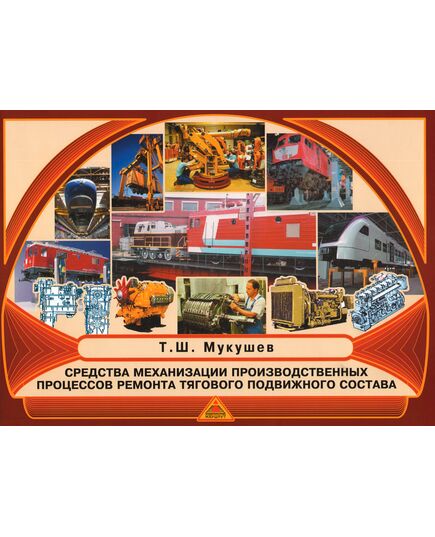 Мукушев Т.Ш. Средства механизации производственных процессов ремонта подвижного состава. 2005. — 65 с. - Подвижной состав, (ЦДМВ), Железнодорожный транспорт -  1