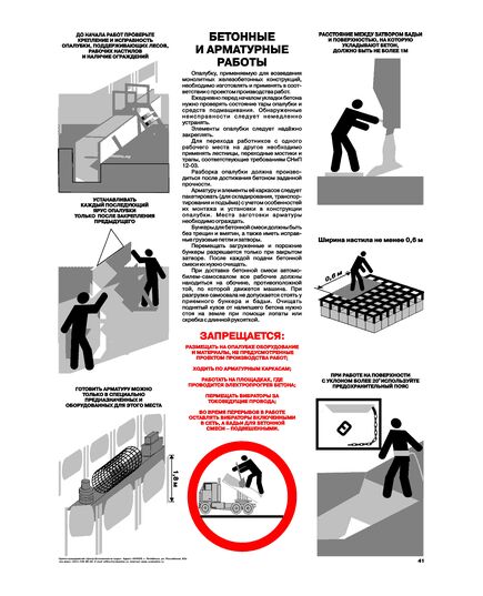 Плакат: Бетонные и арматурные работы, 1 штука, формат А2, ламинированный - Строительство, Плакаты (различные типоразмеры) -  1