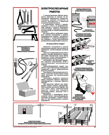 Плакат: Электрослесарные работы, 1 штука, формат А2, ламинированный - Сварочное производство, Плакаты (различные типоразмеры) -  1