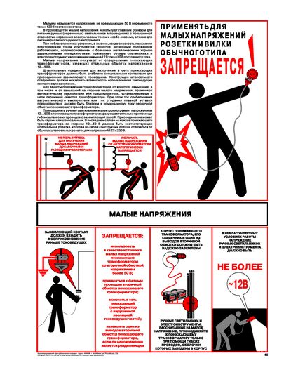 Плакат: Малые напряжения, 1 штука, формат А2, ламинированный - Энергетика, Электробезопасность, Плакаты (различные типоразмеры) -  1