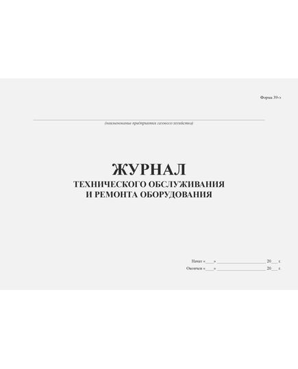 Журнал технического обслуживания и ремонта оборудования. Форма 39-э. Приложение к Правилам технической эксплуатации и требования безопасности труда в газовом хозяйстве Российской Федерации (утв. Приказом Росстройгазификации от 20.10.1991 № 70-П в ред. от 22.03.1994) (прошитый, 100 страниц) - Контроль технических средств и систем, Журналы (Твердая, мягкая обложка, прошитые) -  2