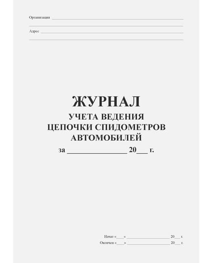 Журнал учета ведения цепочки спидометров автомобилей (прошитый, 100 страниц) - Автоперевозки, Автомобильный транспорт -  2