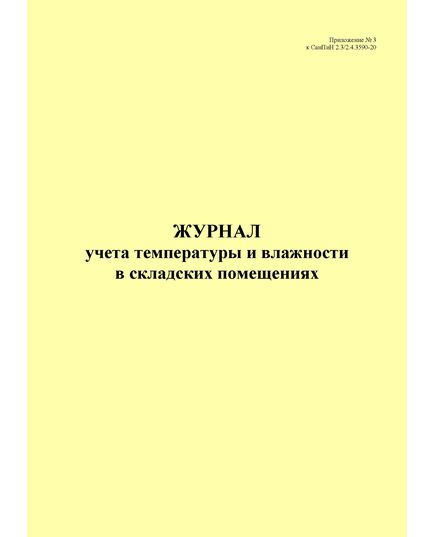 Журнал учета температуры и влажности в складских помещениях, приложение № 3 к СанПин 2.3/2.4.3590-20 (книжный, 100 стр., прошитый) - Торговля и общественное питание, Журналы (Твердая, мягкая обложка, прошитые) -  1