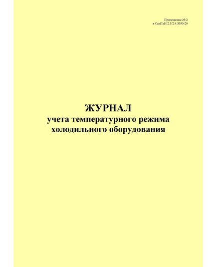 Журнал учета температурного режима холодильного оборудования, приложение № 2 к СанПин 2.3/2.4.3590-20 (книжный, 100 стр., прошитый) - Торговля и общественное питание, Журналы (Твердая, мягкая обложка, прошитые) -  1