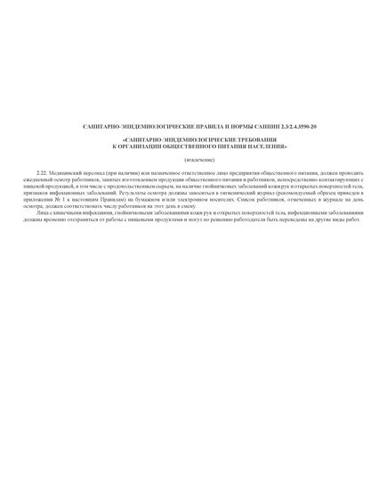 Гигиенический журнал (Сотрудники), приложение № 1 к СанПин 2.3/2.4.3590-20 (альбомный, 100 стр., прошитый) - Торговля и общественное питание, Журналы (Твердая, мягкая обложка, прошитые) -  4